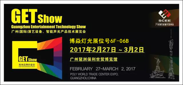 Guangzhou Bo Yan lights invite you to meet 2017 GET show